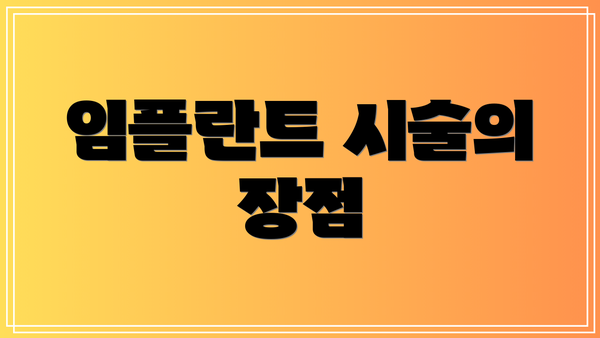 임플란트 시술의 장점