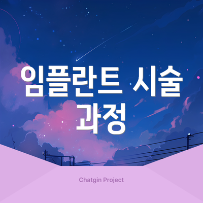 임플란트 시술 과정