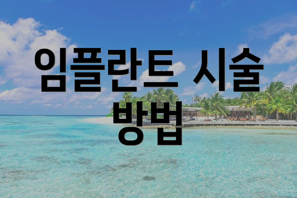 임플란트 시술 방법