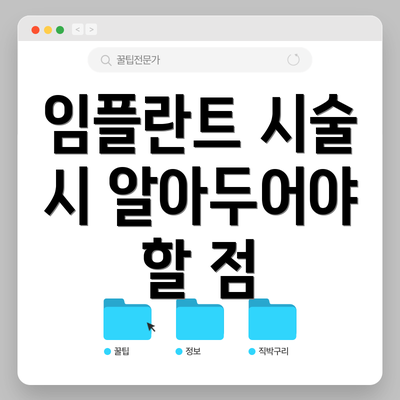 임플란트 시술 시 알아두어야 할 점