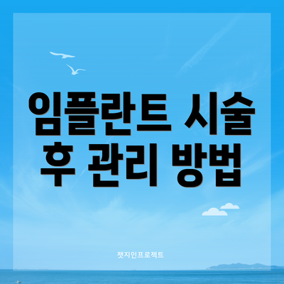 임플란트 시술 후 관리 방법