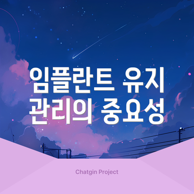임플란트 유지 관리의 중요성