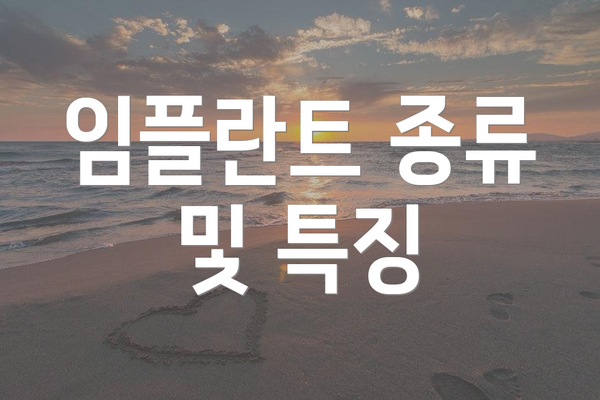 임플란트 종류 및 특징