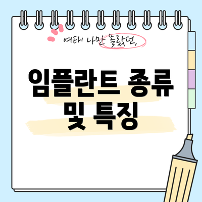 임플란트 종류 및 특징