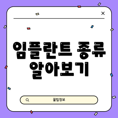 임플란트 종류 알아보기