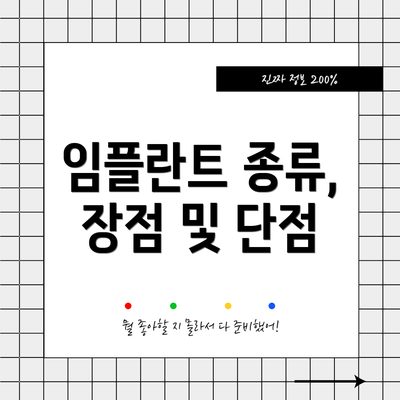 임플란트 종류, 장점 및 단점