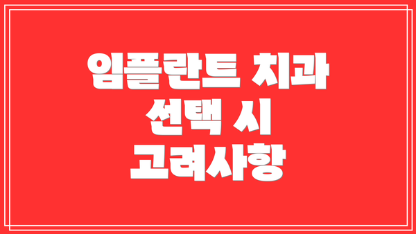 임플란트 치과 선택 시 고려사항