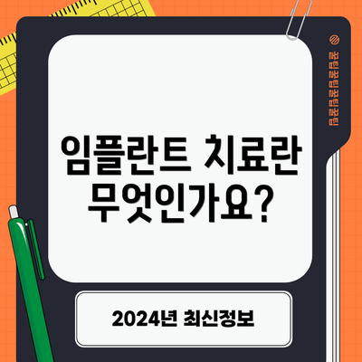 임플란트 치료란 무엇인가요?