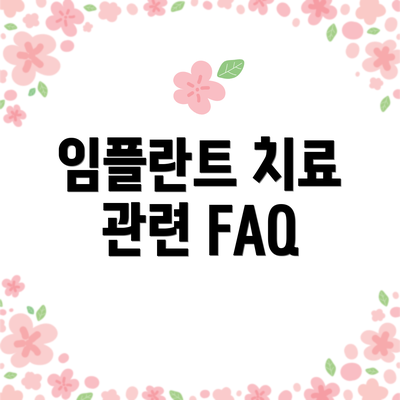 임플란트 치료 관련 FAQ