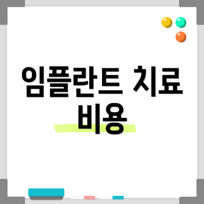 임플란트 치료 비용