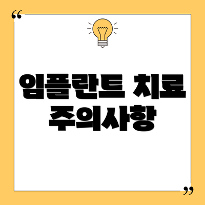 임플란트 치료 주의사항