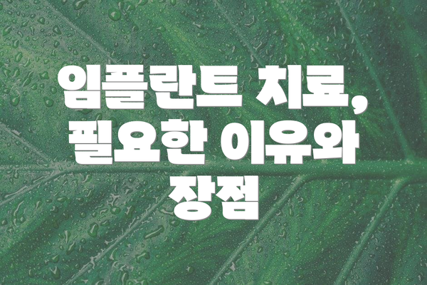 임플란트 치료, 필요한 이유와 장점