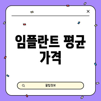 임플란트 평균 가격