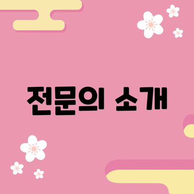 전문의 소개
