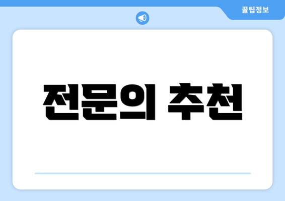전문의 추천
