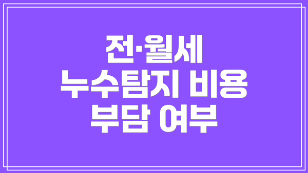 전·월세 누수탐지 비용 부담 여부