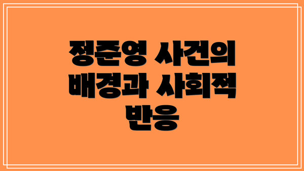 정준영 사건의 배경과 사회적 반응