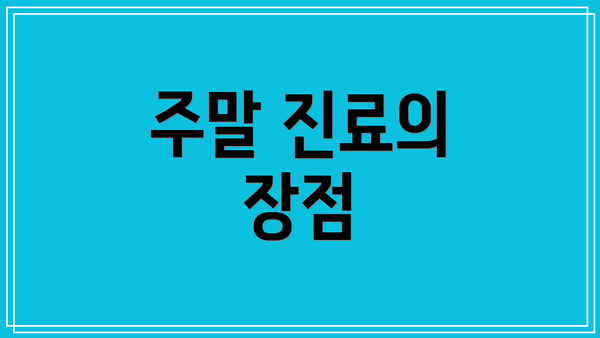 주말 진료의 장점