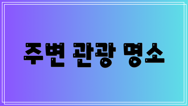 주변 관광 명소