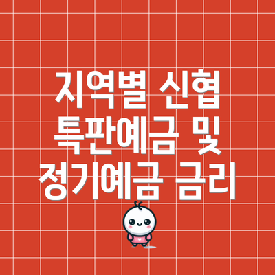 지역별 신협 특판예금 및 정기예금 금리