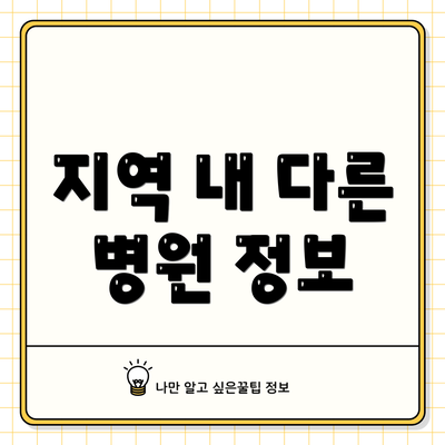 지역 내 다른 병원 정보