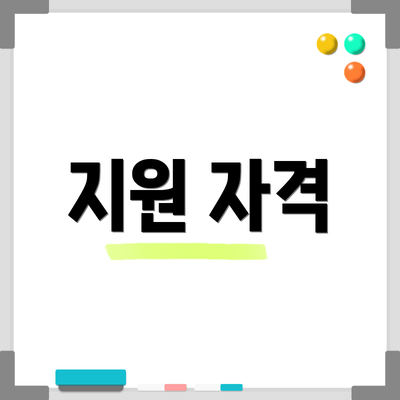 지원 자격