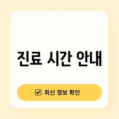 진료 시간 안내