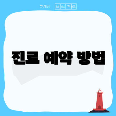 진료 예약 방법