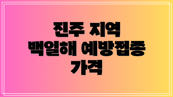 진주 지역 백일해 예방접종 가격