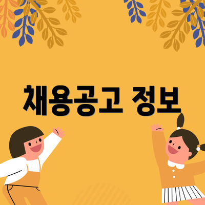 채용공고 정보