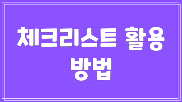 체크리스트 활용 방법