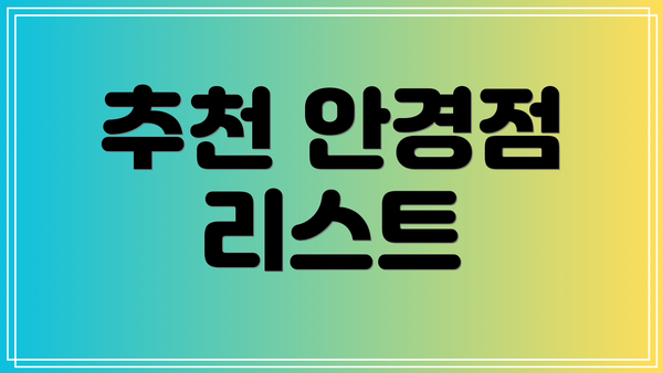 추천 안경점 리스트