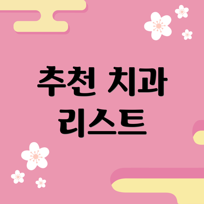 추천 치과 리스트