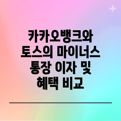 카카오뱅크와 토스의 마이너스 통장 이자 및 혜택 비교