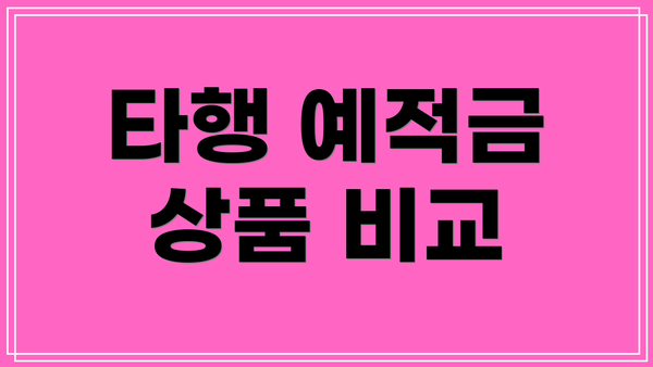 타행 예적금 상품 비교