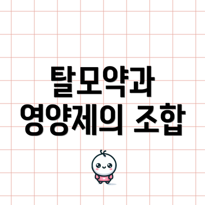 탈모약과 영양제의 조합