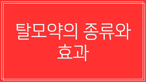 탈모약의 종류와 효과