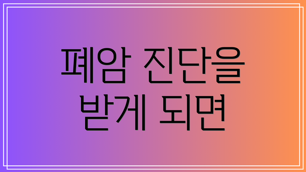 폐암 진단을 받게 되면
