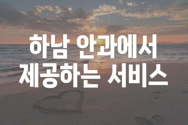 하남 안과에서 제공하는 서비스