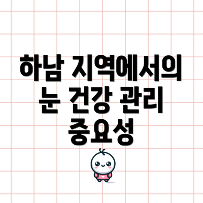 하남 지역에서의 눈 건강 관리 중요성