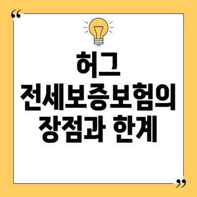 허그 전세보증보험의 장점과 한계
