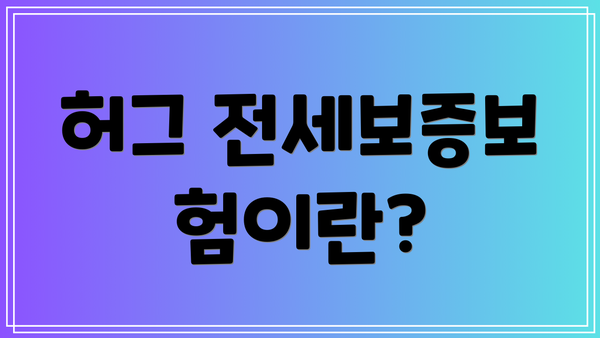 허그 전세보증보험이란?
