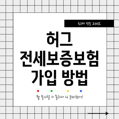 허그 전세보증보험 가입 방법