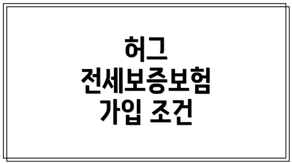 허그 전세보증보험 가입 조건