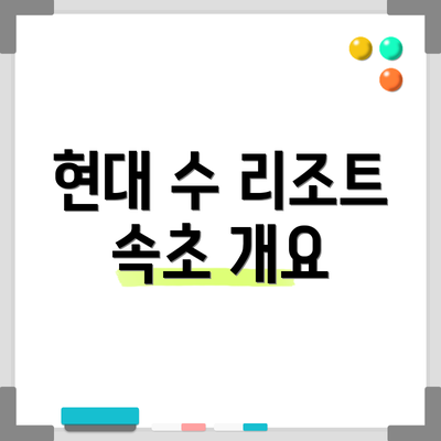 현대 수 리조트 속초 개요