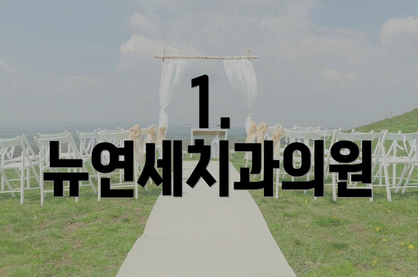 1. 뉴연세치과의원