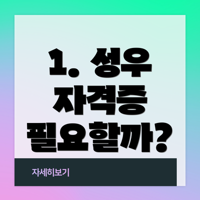 1. 성우 자격증 필요할까?