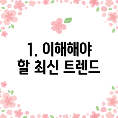 1. 이해해야 할 최신 트렌드