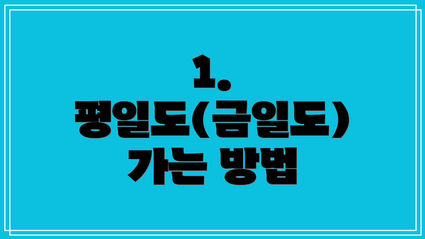 1. 평일도(금일도) 가는 방법