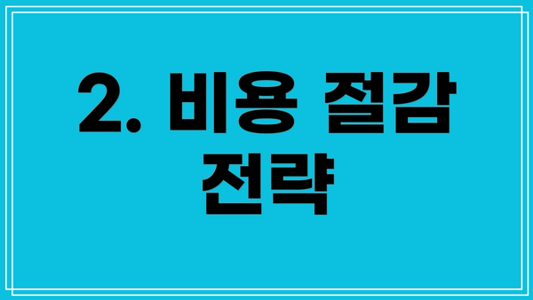 2. 비용 절감 전략